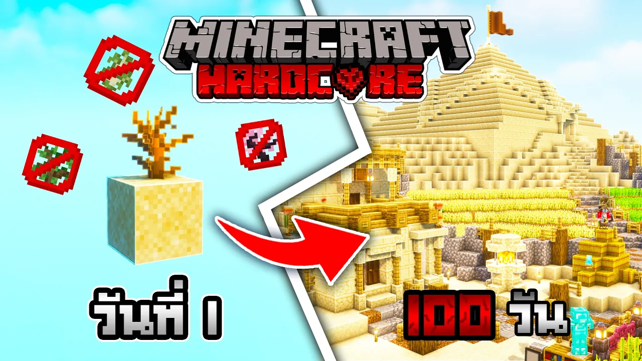 เอาชีวิตรอด 100 วัน Minecraft desert ในโหมด Hardcore 1.21.10