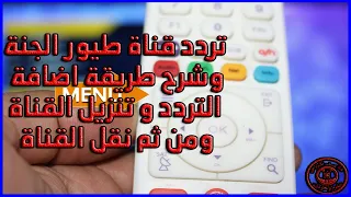 تردد قناة طيور الجنة الجديد على القمر نايل سات      دندنها