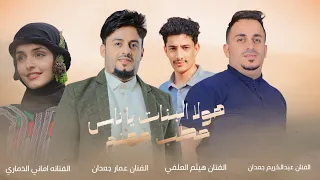 هولا البنات ياناس حطب جهنم الفنانه اماني الذماري وعبدالكريم جعدان وهيثم العلفي وعمارجعدان دندنها