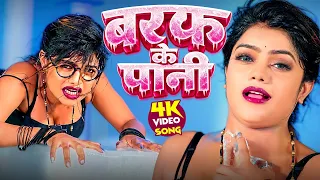 #Shilpi Raj - बरफ के पानी | #video | Baraf Ke Pani | #Jitendra Singh Anshu | New Bhojpuri Song 2026