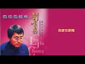 劉家昌 - 我家在那裡 (百份百經典 - 劉家昌 極品音色精選)