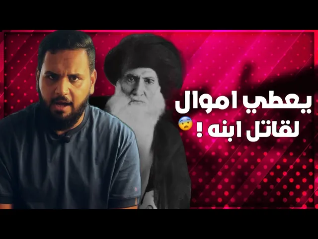 ⁣قصة: اعطى فلوس لقاتل ابنه‼️ السيد ابو الحسن الاصفهاني | قصص العلماء