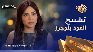 ما اختلفنا     فلول الفود بلوجر   الأكل ببلاش ولا ينخرب بيت صاحب المطعم    دندنها