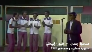 صحوة جمال النور الجيلاني تسجيل 1982 