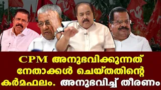 CPM | Pinarayi | പാര്ട്ടിയെ തകര്ത്തവരെ ഒഴിവാക്കി വേണം സഖാക്കളേ പാര്ട്ടിയെ നന്നാക്കാന്