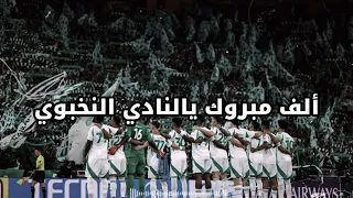 شيلة مجرور  الف مبروك يالنادي النخبوي  الاهلي دندنها
