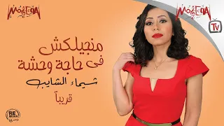 Shaimaa Elshayeb Mangelaksh Fe Haga Wehsha Promo 2020 شيماء الشايب برومو منجيلكش في حاجة وحشة 