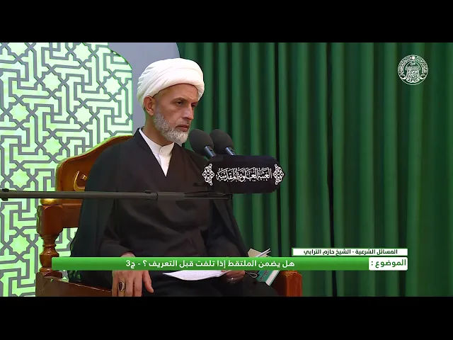 ⁣أحكام اللقطة ـ ضمان اللقطة ح2