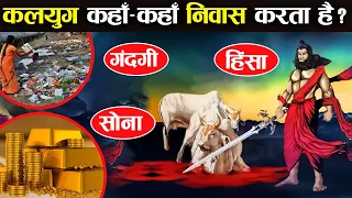 Download राजा परीक्षित ने कलियुग को कहाँ कहाँ स्थान दिया | Where did King Parikshit give place to Kali Yuga MP3