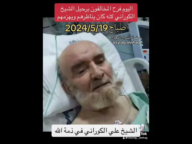 ⁣اليوم فرح المخالفون كثيراً ولا شماتة في الموت
