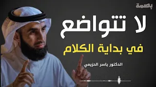 7 أخطاء تجعل الناس لا تحترمك ولا تهابك كيف تبدأ حديثك بثقة لا تتواضع في البداية الدكتور ياسر الحزيمي