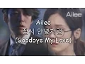 Download Lagu [Han.Rom.Eng] Ailee - 잠시 안녕처럼 (Goodbye My Love) Fated To Love You OST eng sub