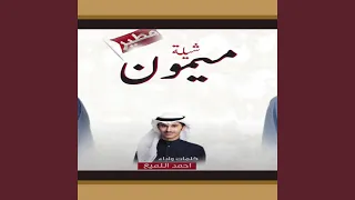 شيلة ميمون 