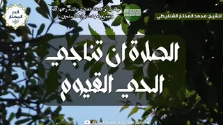 مناجاة الحي القيوم وقف لوالدتنا عائشة رحمها الله 