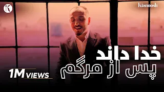 Kianoosh Rahimi کیانوش رحیمی خدا داند Khuda Danad 