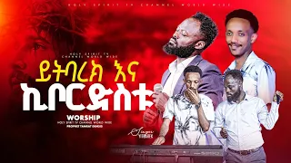 ኪቦርዲስቱ እና ይትባረክ ዛሬ ይዞ ነገ አይለቀኝም Singer ዘማሪ ይትባረክ አለሙ Yitbarek Alemu Amazing Amazing HS TV 