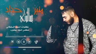 منير حداد يسالوني حصريا 2021 Mounir Haddad Ysalony Exclusive 