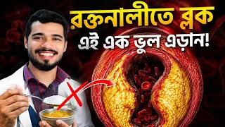 রক্তনালী ব্লক কিনা বুঝবেন যেভাবে? রক্তনালী ব্লক দূর করার সহজ উপায় | Clear Blocked Artery Naturally