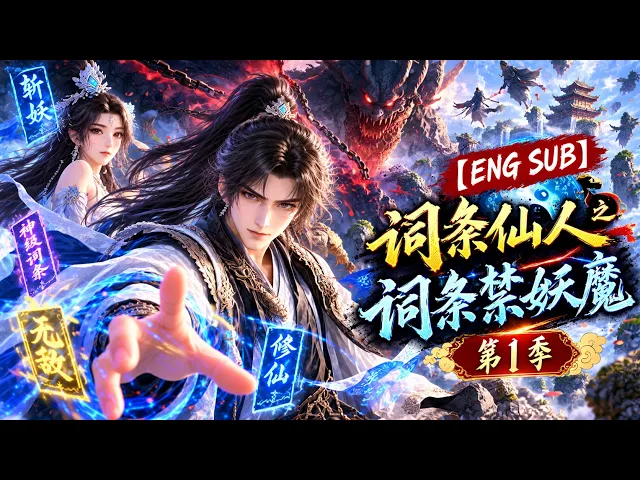 词条仙人之词条禁妖魔