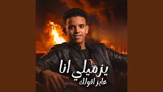 يزميلي انا عايز اقولك دندنها