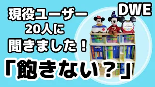 ユーザー歴5年以上のママ多数 DWEは飽きない 飽きたらどうしたらいい 聞いてみました 親子英会話 バイリンガル子育て おうち英語 291 