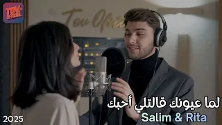 لما عيونك قالتلي أحبك سليم ريتا أغنية رومانسية راقية Official Duet 
