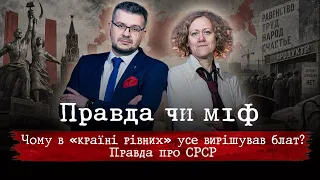СРСР – країна соціальної рівності? Блат, дефіцит і спецлікарні | Правда чи міф