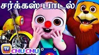 Download சர்க்கஸ் பாடல்  (Circus Song) – ChuChu TV Tamil Nursery Rhymes \u0026 Kids Songs MP3