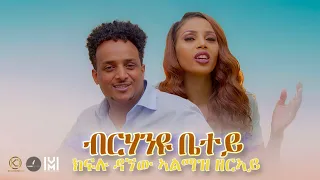 Kiflu Dagnew Almaz Zeray ብርሃንዩ ቤተይ New Eritrean Gospel Song Tigrinya Official Video 2022 