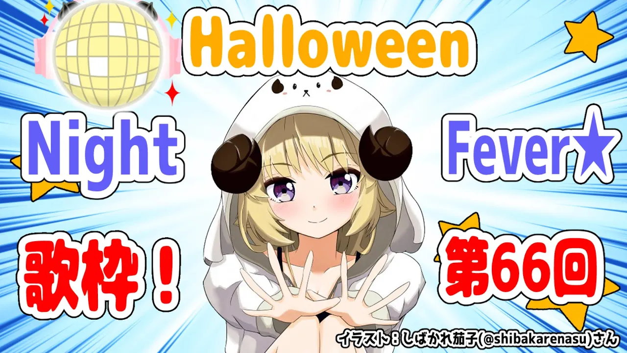 【歌枠】第６６回！Halloween わためぇ Night Fever!!【角巻わため/ホロライブ４期生】