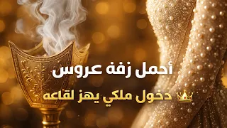   زف ة ملكي ة تهز  القاعة   دخول أسطوري لعروس الأميرات    دندنها