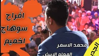 جديد محمد الاسمر والابيض    يا حمام بتنوح ليه  خاربين الدنيا  دندنها