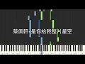 蔡佩軒 Ariel Tsai 是你給我整片星空 Among the Stars 鋼琴教學 Synthesia 琴譜