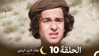 جلال الدين الرومي الحلقة 10 Celaleddin Rumi 