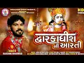 Download Lagu Kaushik Bharwad | Dwarkadhish Ni Aarti | દ્વારકાધીશ ની આરતી | HD Video | Latest Gujarati Song 2020