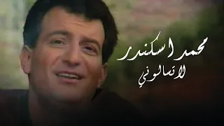                                                  محمد اسكندر   لا تسألوني  فيديو كليب  دندنها
