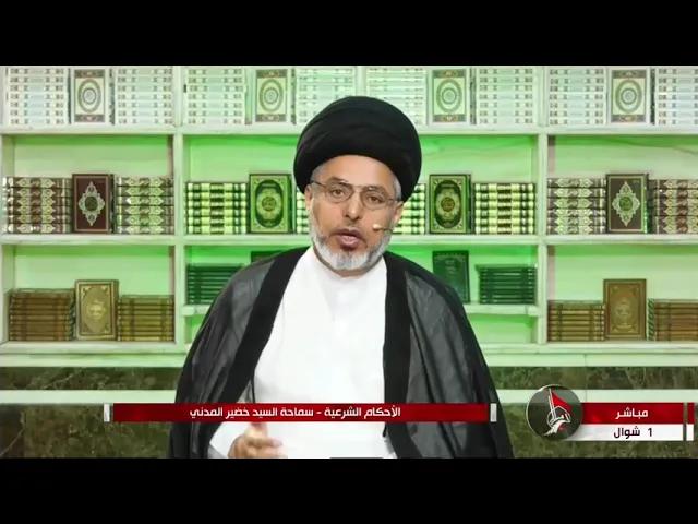⁣السيد خضير المدني _ هل يجوز للزوجة ان تهب حقها في المبيت الى زوجها او الى ضرتها ؟