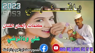 جديد 2023 الفنان علي ودالرضي ياقلبي 