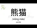 Download Lagu How to pronounce “panda” in Chinese/ How to pronounce 熊猫