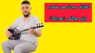 العازف عبدالرحمن قصاب بزق جولاقی موزیک 