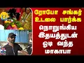 Download Lagu RIP Robo Shankar | ரோபோ சங்கர் உடலை பார்க்க நொறுங்கிய இதயத்துடன் ஓடி வந்த மாகாபா