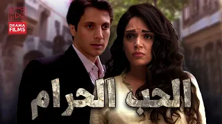 فيلم الحب الحرام 