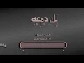 جديد2020| لك دمعه | أداء/ خالد عبدالرحمن