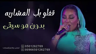 قفلو باب المشاريه موضي الشمراني بدون موسيقى سحب إحترافي حصري 2025 