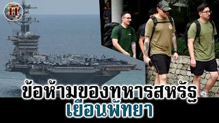 ข้อห้ามทหารอเมริกามาไทยห้ามทำอะไรบ้าง - History World