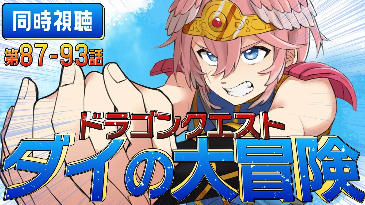 【 同時視聴/Watchalong 】『ドラゴンクエスト ダイの大冒険(2020)』第87～93話【鷹嶺ルイ/ホロライブ】