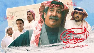 الإعلان الرسمي لفيلم فخر السويدي Fakhr Alsuwaidi Official Trailer 