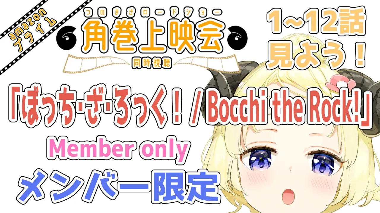 【メンバー限定配信】開設4年9ヶ月目！「ぼっち・ざ・ろっく！ / Bocchi the Rock!」同時視聴！【角巻わため/ホロライブ４期生】