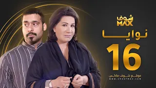مسلسل نوايا الحلقة 16 سعاد عبدالله حسين المهدي 