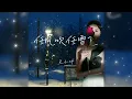 Download Lagu 💌 任风吹任雪飞 Ren feng chui ren xue fei 王小叶 Wang xiao ye